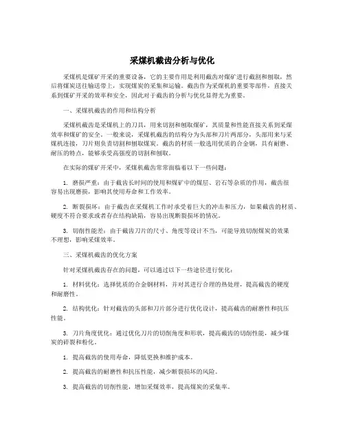 采煤机截齿分析与优化