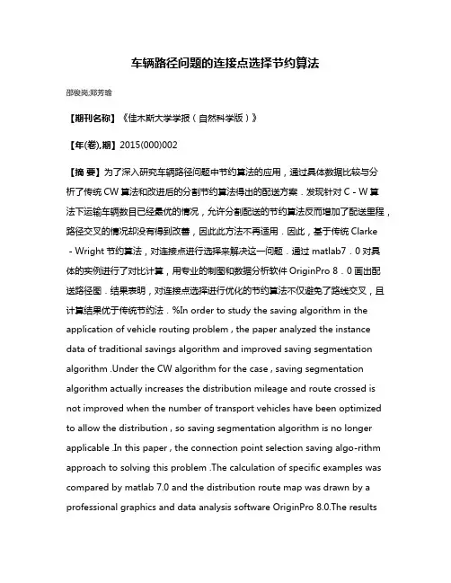 车辆路径问题的连接点选择节约算法