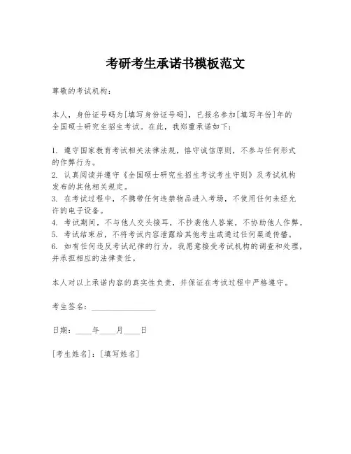 考研考生承诺书模板范文