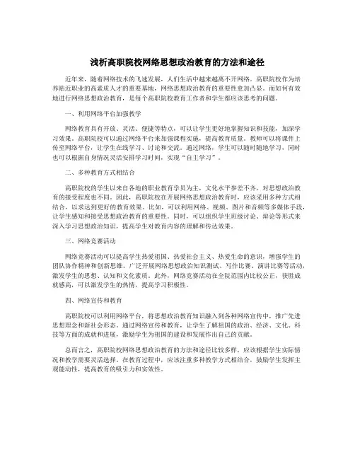 浅析高职院校网络思想政治教育的方法和途径