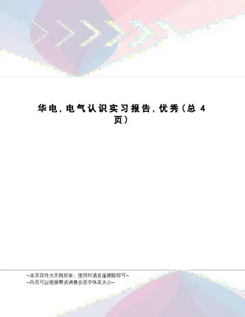 华电,电气认识实习报告,优秀