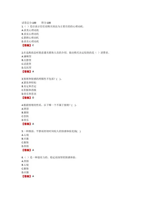 电大《消费心理学》秋季学期形成性考核1
