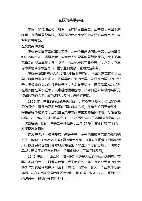 左权的英雄事迹
