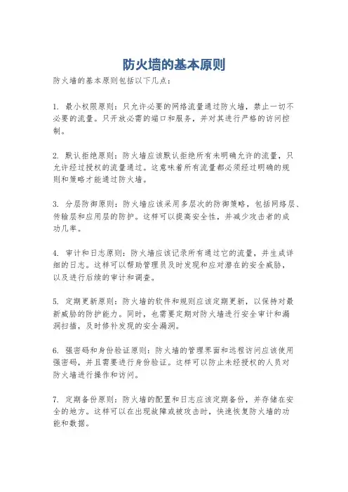 防火墙的基本原则