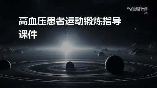 高血压患者运动锻炼指导课件