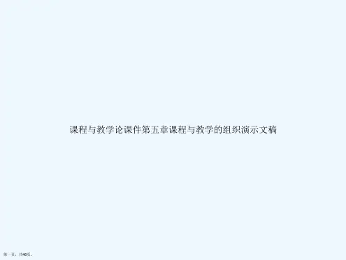 课程与教学论课件第五章课程与教学的组织演示文稿
