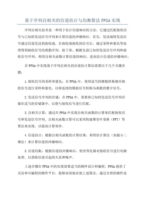 基于序列自相关的信道估计与均衡算法FPGA实现