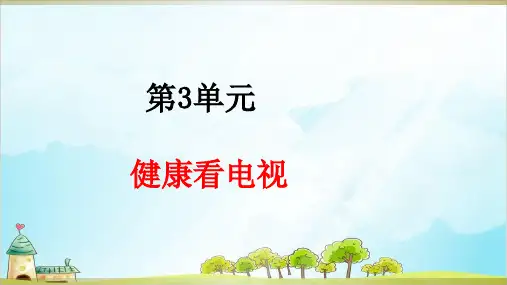 (部编版)四年级上道德与法治《健康看电视》全文课件PPT