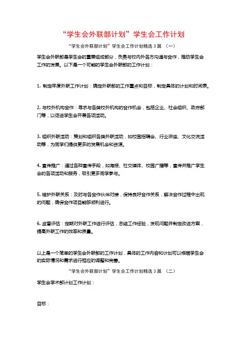 “学生会外联部计划”学生会工作计划3篇