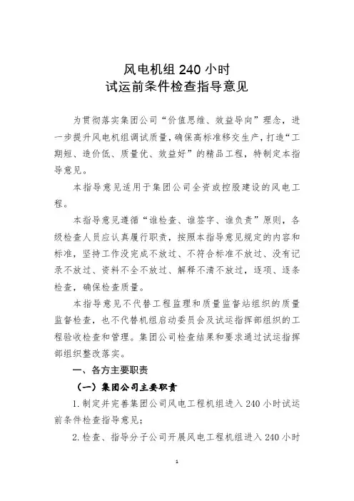 风电机组240小时试运前条件检查指导意见