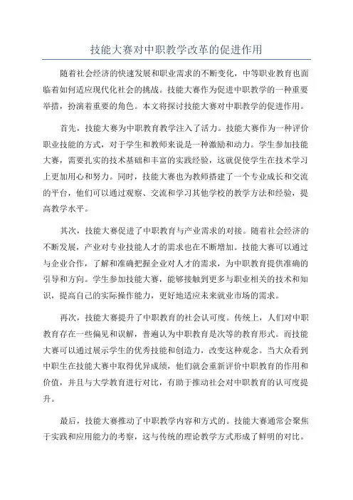 技能大赛对中职教学改革的促进作用