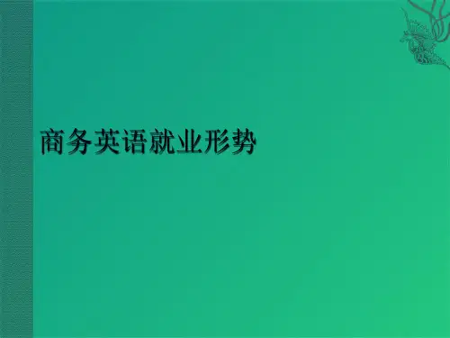 商务英语就业形势(共7张PPT)