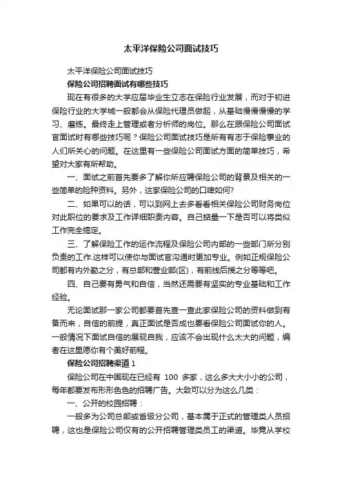 太平洋保险公司面试技巧