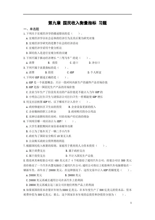 宏观经济学第一章习题国民收入核算