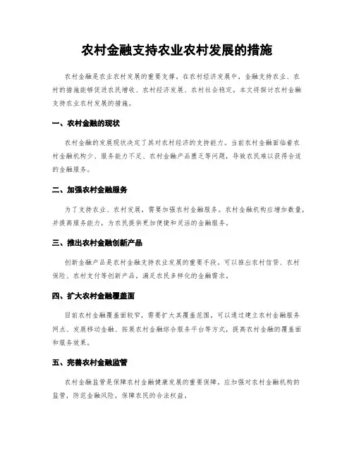 农村金融支持农业农村发展的措施