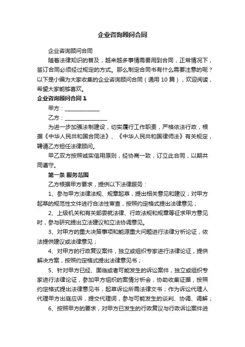 企业咨询顾问合同（通用10篇）
