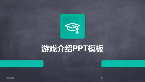 游戏介绍PPT模板