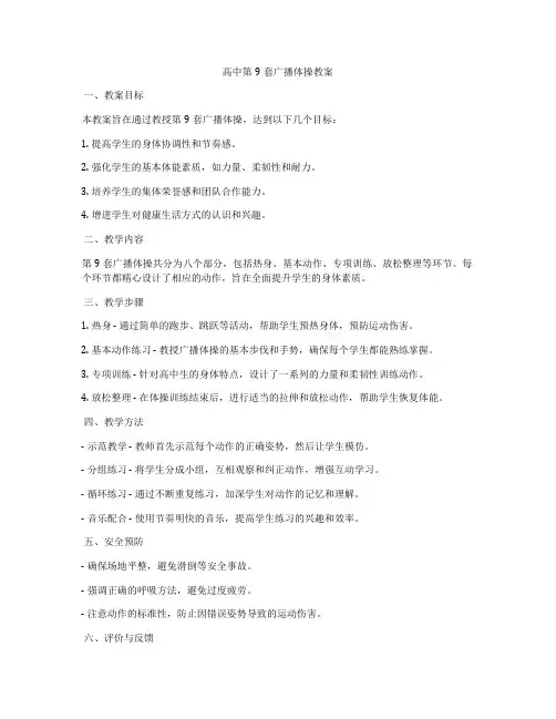 高中第9套广播体操教案