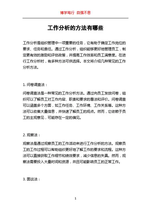 工作分析的方法有哪些