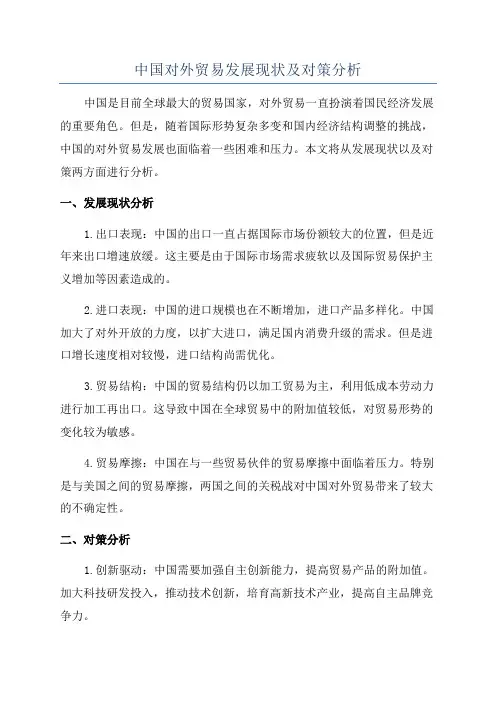 中国对外贸易发展现状及对策分析