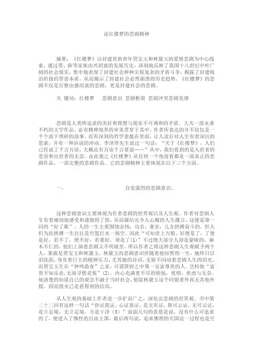 论红楼梦的悲剧精神