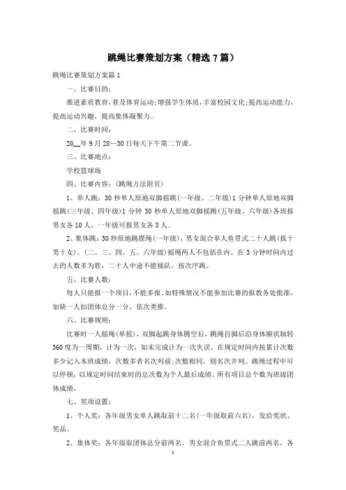 跳绳比赛策划方案(精选7篇)