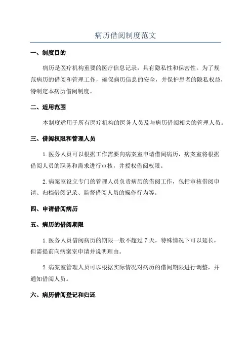 病历借阅制度范文
