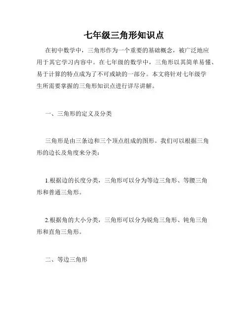 七年级三角形知识点