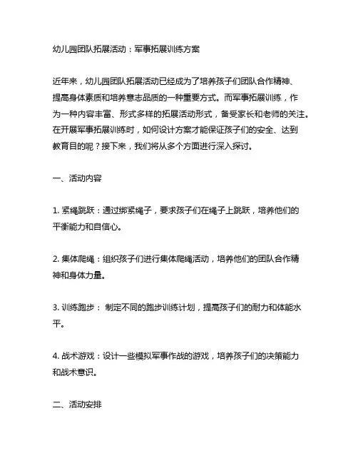 幼儿园团队拓展活动：军事拓展训练方案