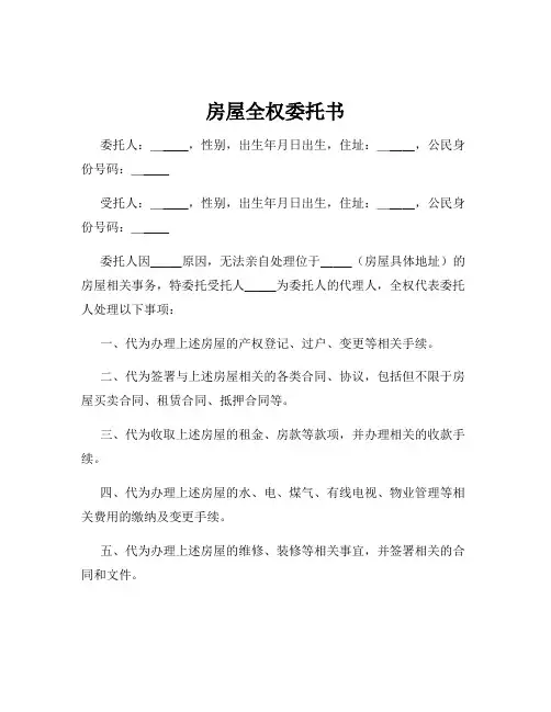房屋全权委托书