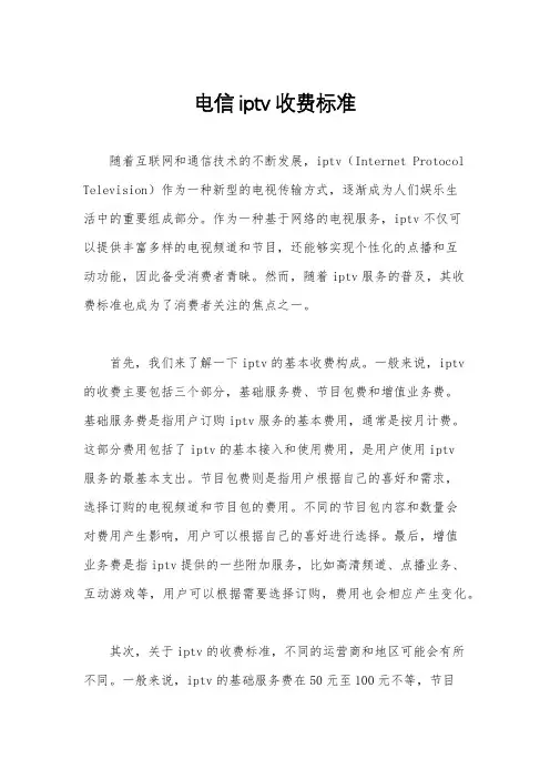 电信iptv收费标准