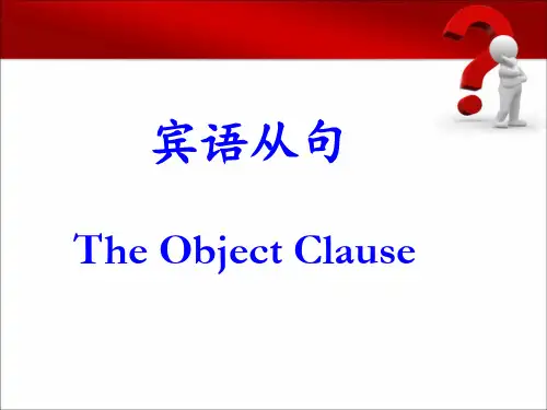 高一英语必修三 宾语从句资料讲解