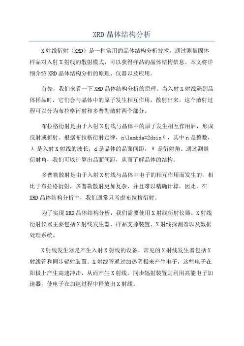 XRD晶体结构分析