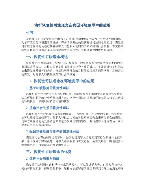 浅析恢复性司法理念在我国环境犯罪中的适用