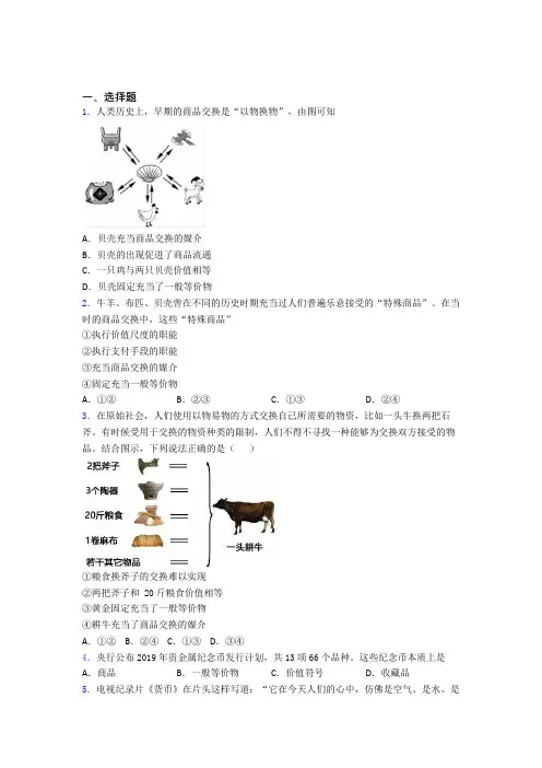 语法知识—经济生活—一般等价物的真题汇编及答案
