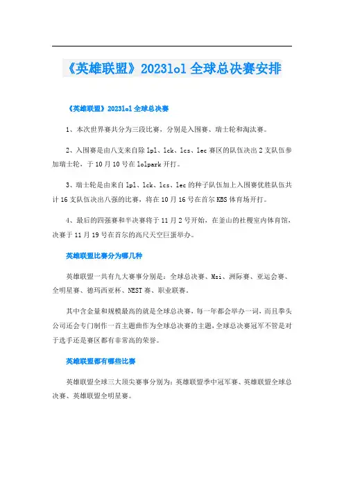 《英雄联盟》2023lol全球总决赛安排