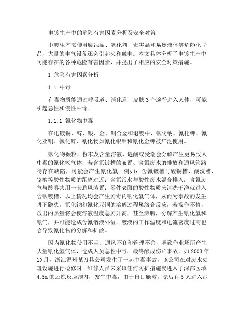 电镀生产的危险有害因素分析及安全对策