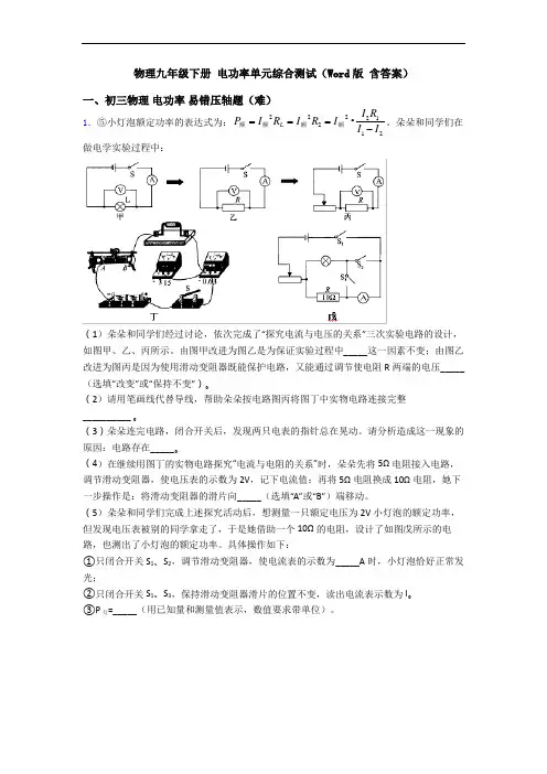 物理九年级下册 电功率单元综合测试(Word版 含答案)