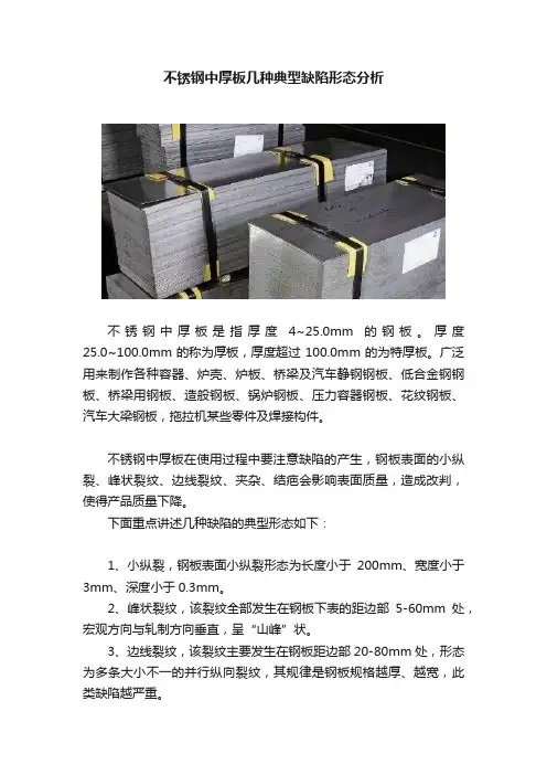 不锈钢中厚板几种典型缺陷形态分析