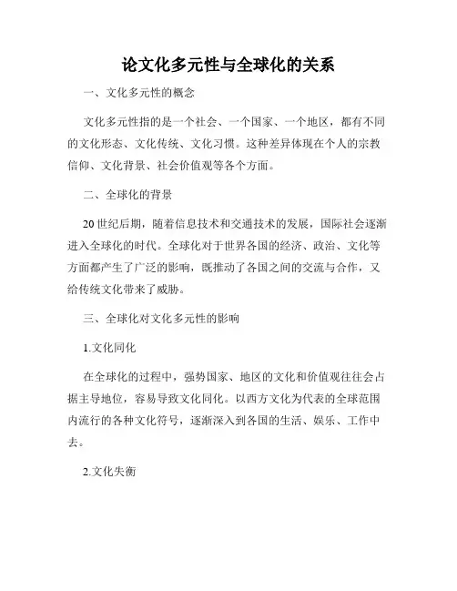 论文化多元性与全球化的关系