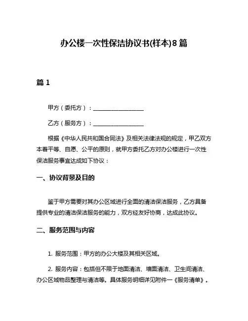 办公楼一次性保洁协议书(样本)8篇