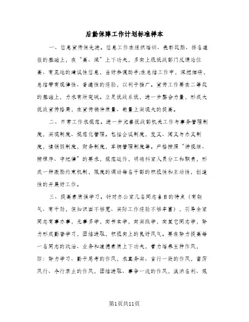 后勤保障工作计划标准样本(三篇)