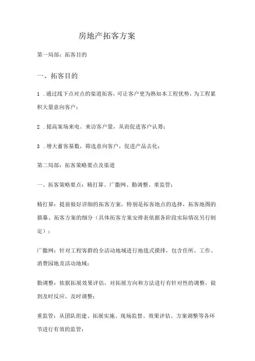房地产拓客实施方案