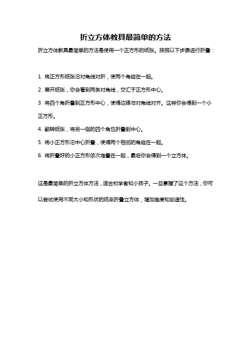 折立方体教具最简单的方法