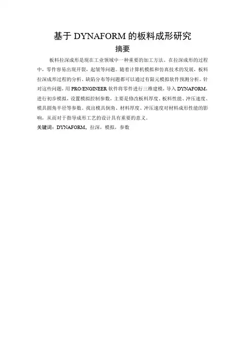 基于DYNAFORM的板料成形研究论文