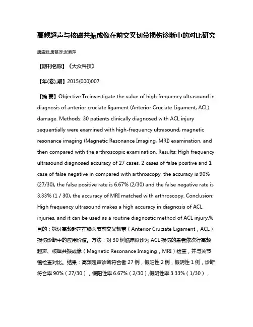 高频超声与核磁共振成像在前交叉韧带损伤诊断中的对比研究