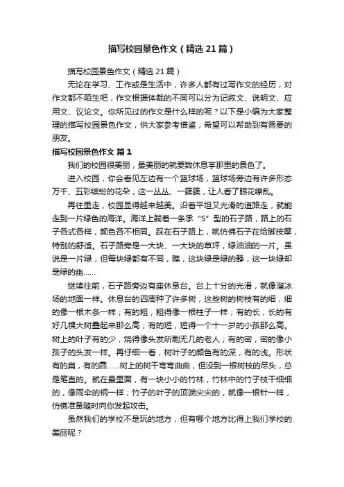 描写校园景色作文（精选21篇）