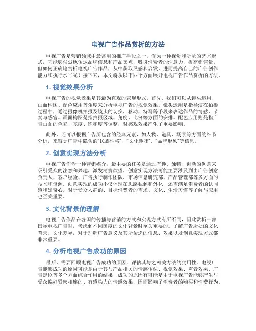 电视广告作品赏析的方法