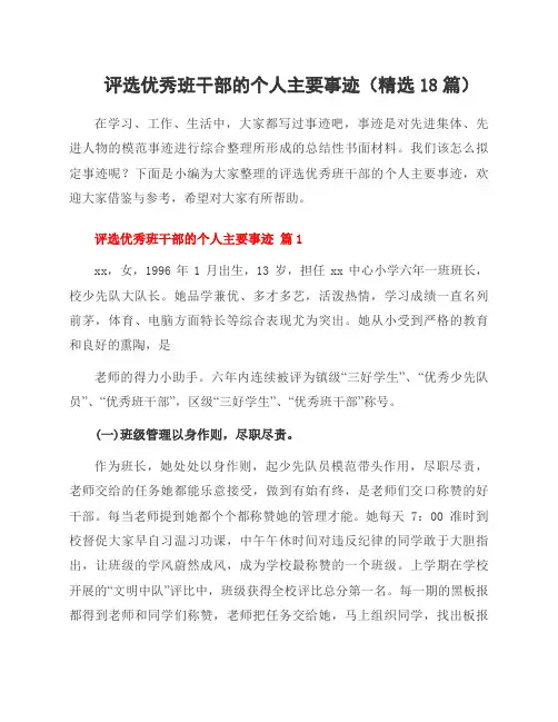 评选班干部的个人主要事迹(18篇)