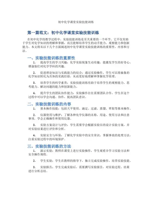 初中化学课堂实验技能训练(含示范课课程设计、学科学习情况总结)
